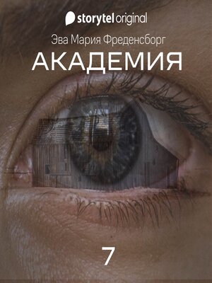 cover image of Академия--Серия 7